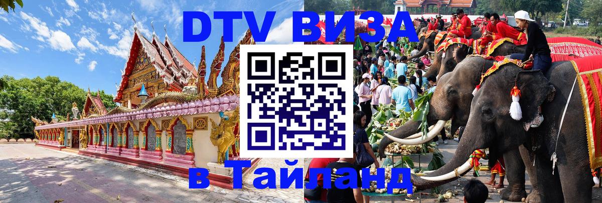 DTV виза Тайланд Пекин 