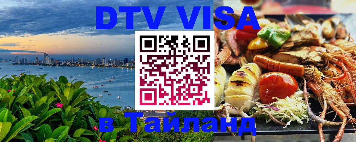 Электронная виза DTV в Тайланд 
